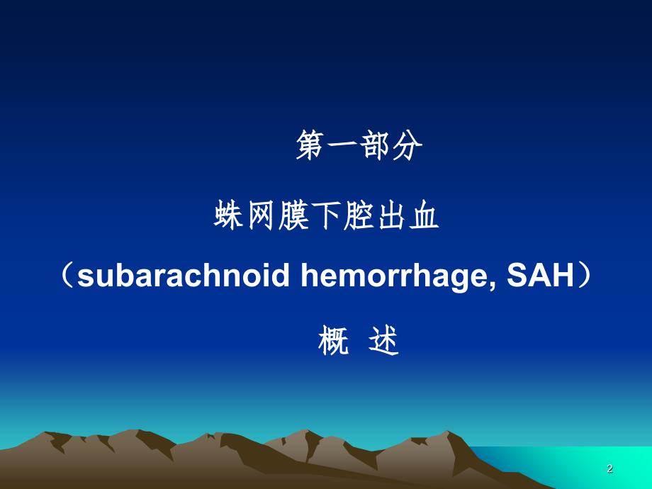 sah-蛛网膜下腔出血(课堂PPT)_第2页