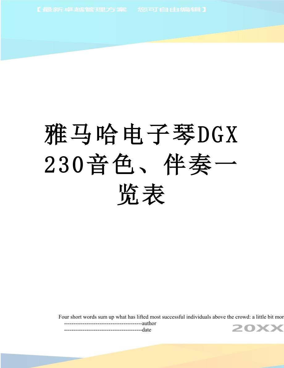 雅马哈电子琴DGX230音色伴奏一览表_第1页