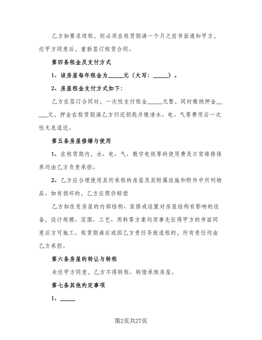 城中村房屋出租协议书样本（8篇）_第2页