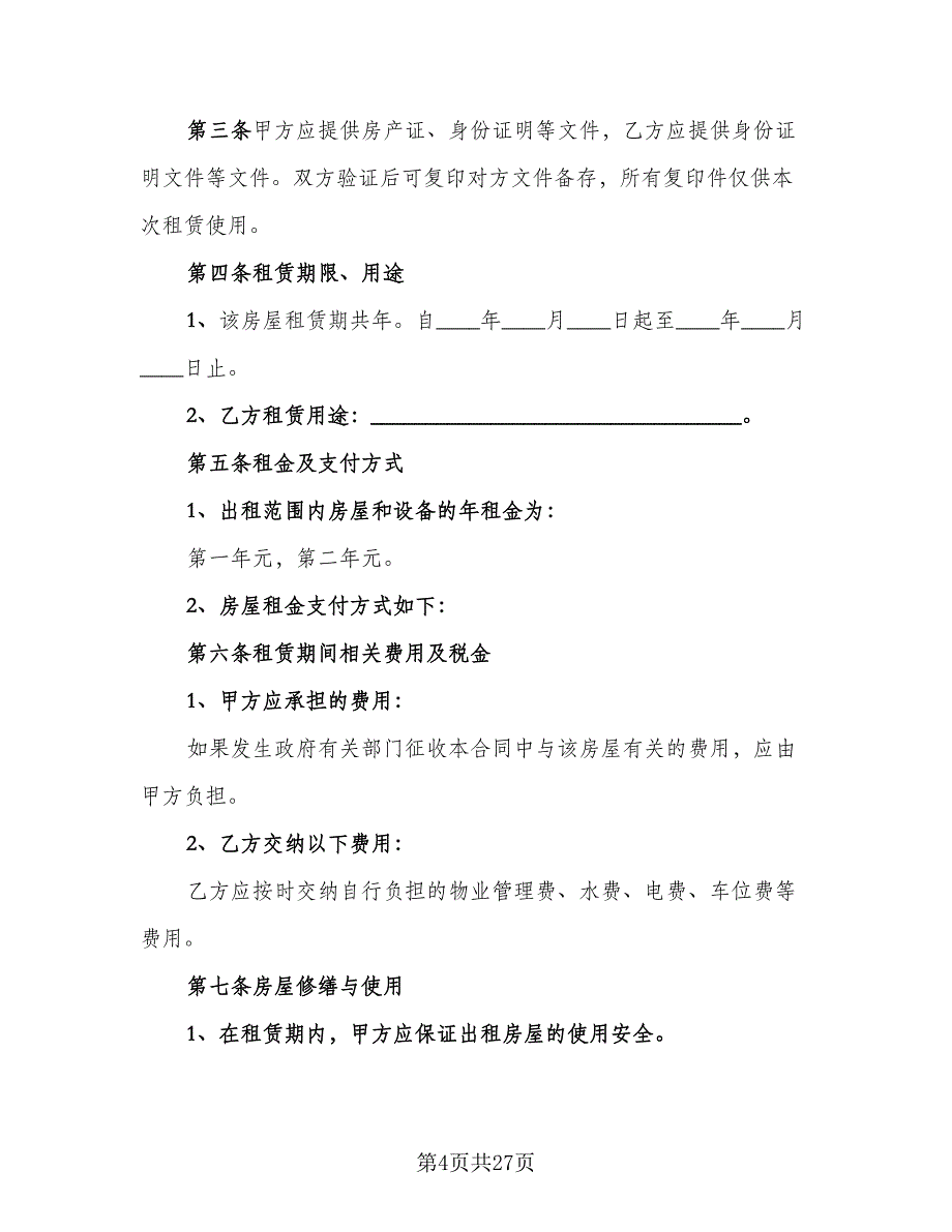 城中村房屋出租协议书样本（8篇）_第4页