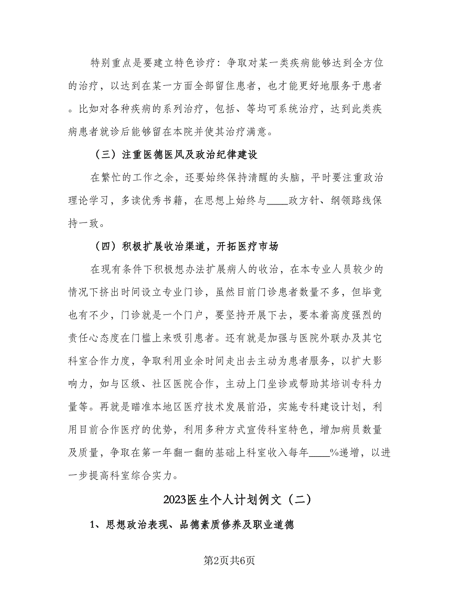 2023医生个人计划例文（三篇）.doc_第2页