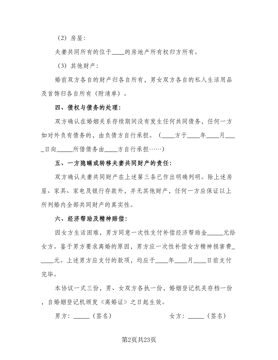 有孩子的离婚协议书简单（九篇）_第2页