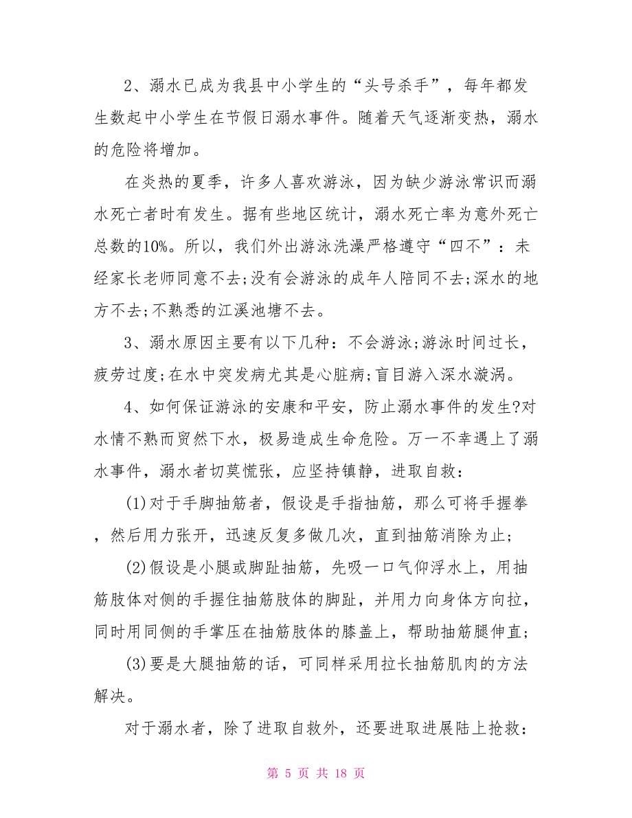 珍惜生命谨防溺水班会教案_第5页