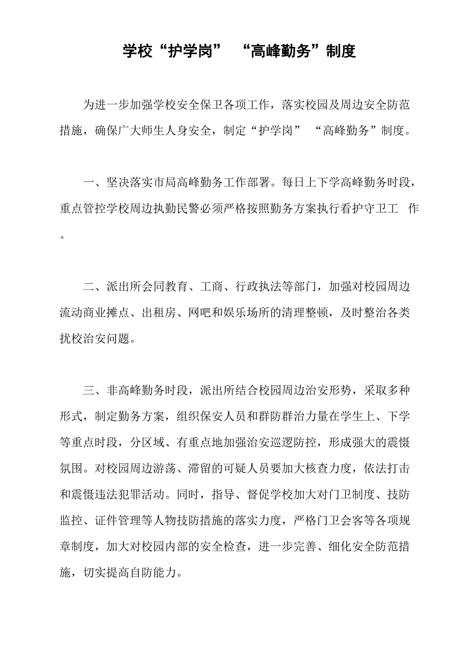 学校护学岗高峰勤务制度_第1页