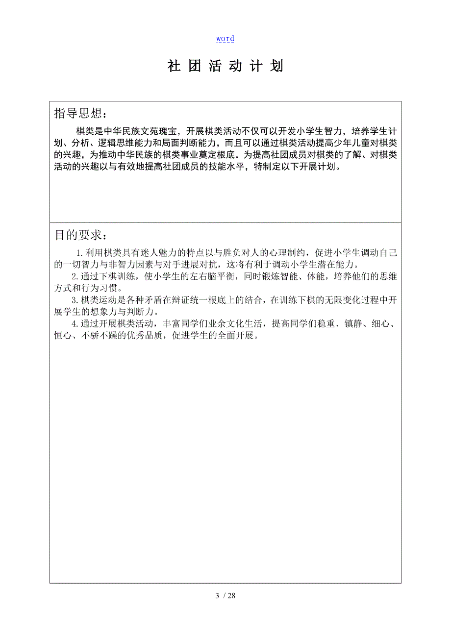 社团兴趣小组精彩活动计划清单表精彩活动记录簿表样表_第3页