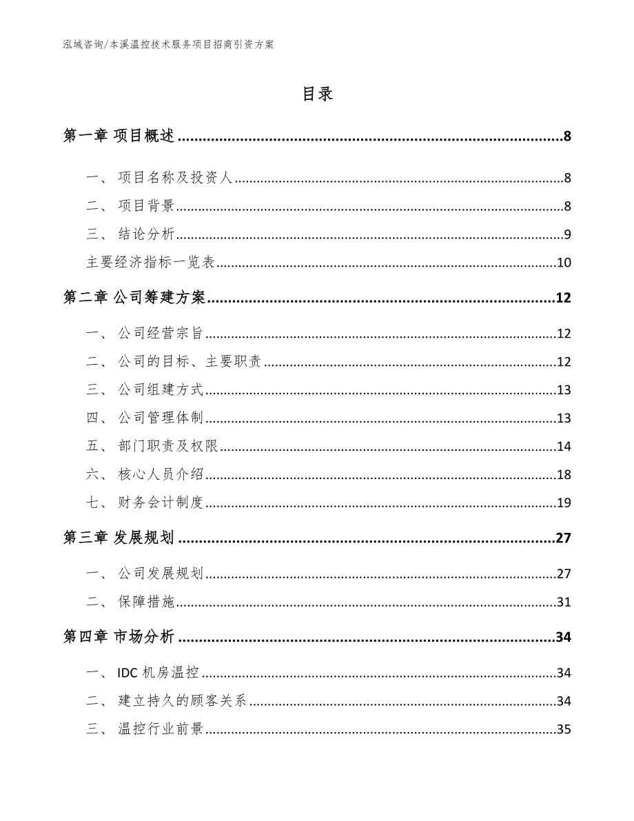 本溪温控技术服务项目招商引资方案（模板）_第2页