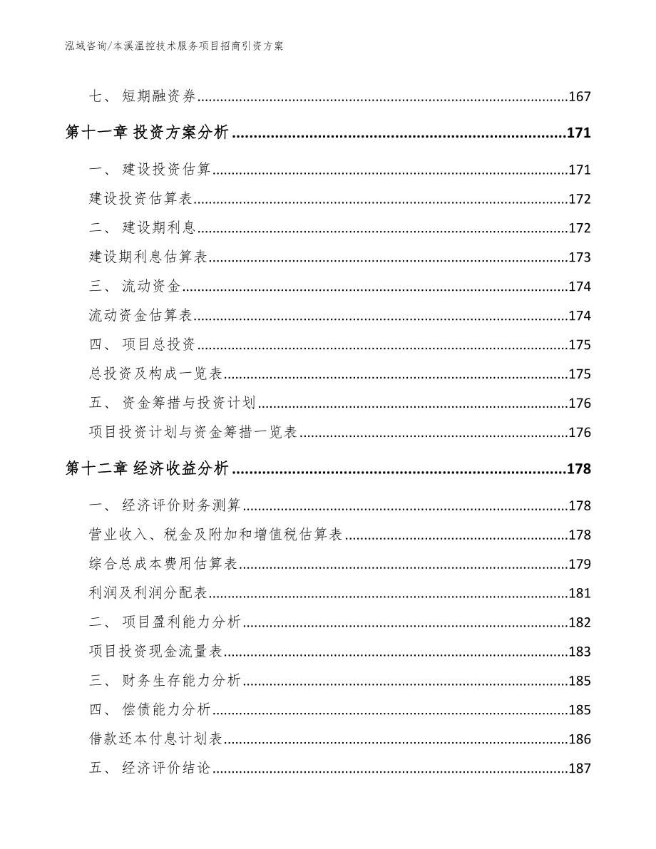 本溪温控技术服务项目招商引资方案（模板）_第5页