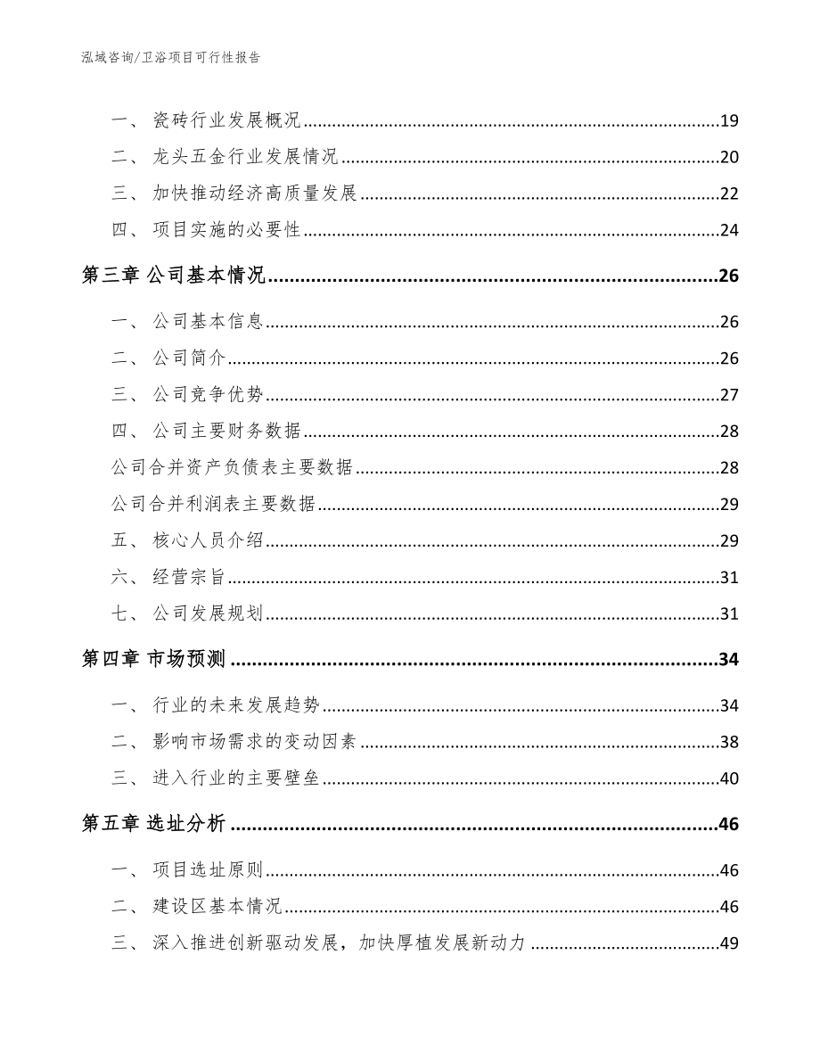 卫浴项目可行性报告_第4页