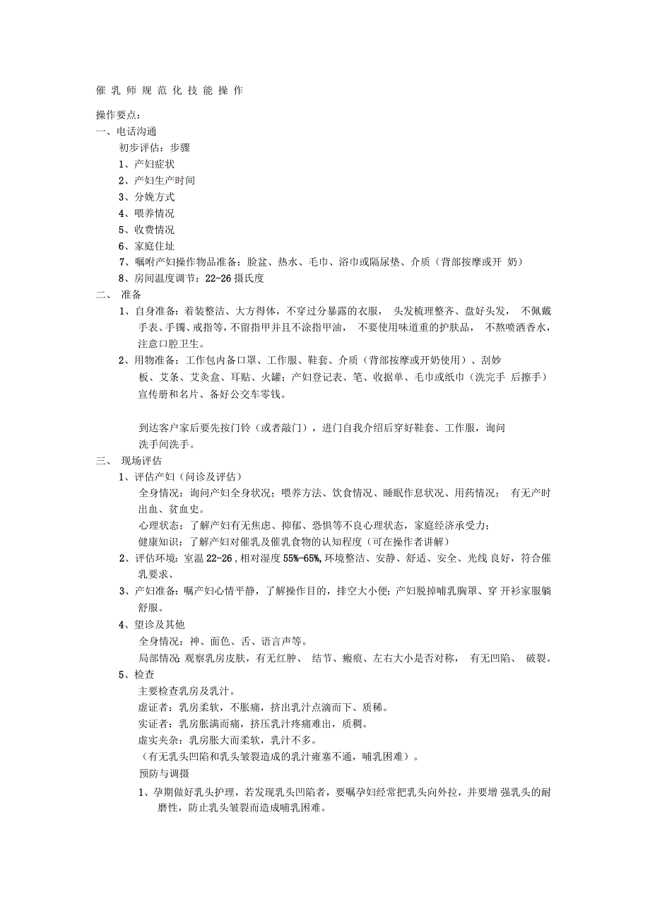催乳师规范化技能操作_第1页