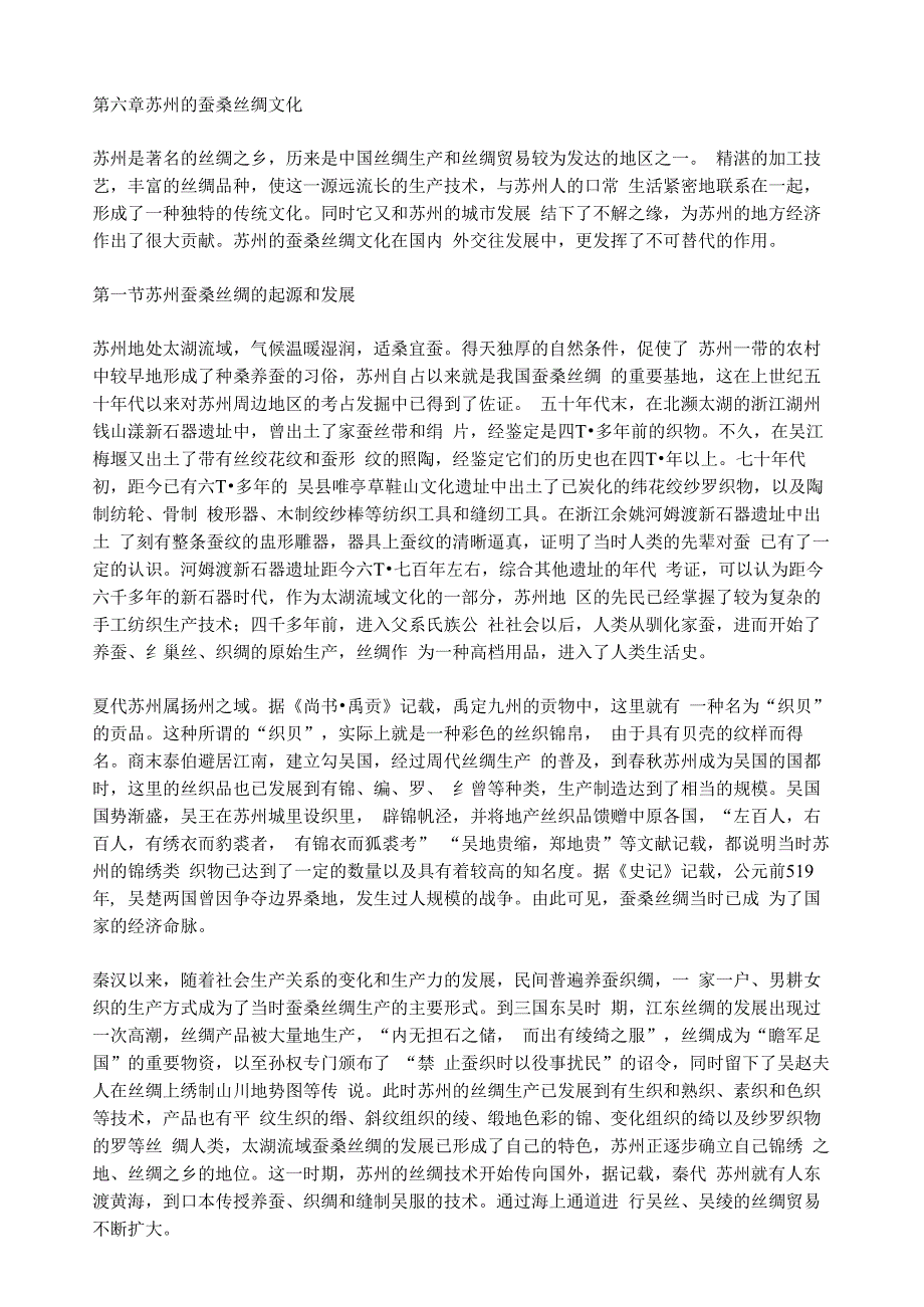 苏州的蚕桑丝绸文化_第1页
