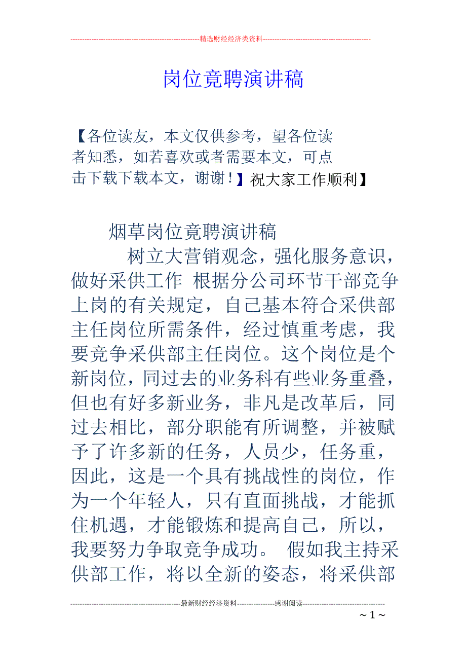 专题讲座资料（2021-2022年）岗位竟聘演讲稿_第1页