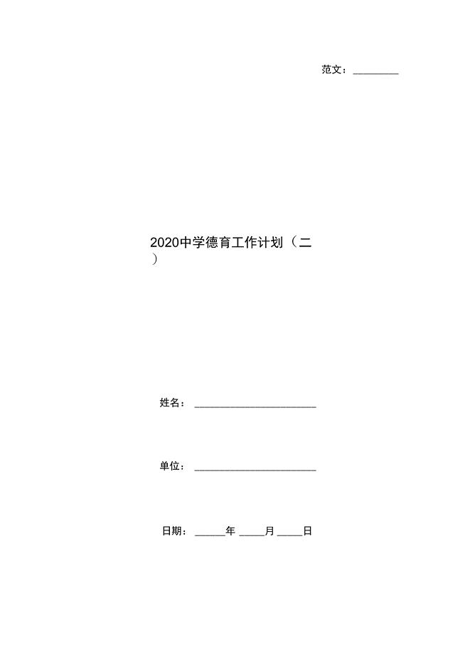 2020中学德育工作计划