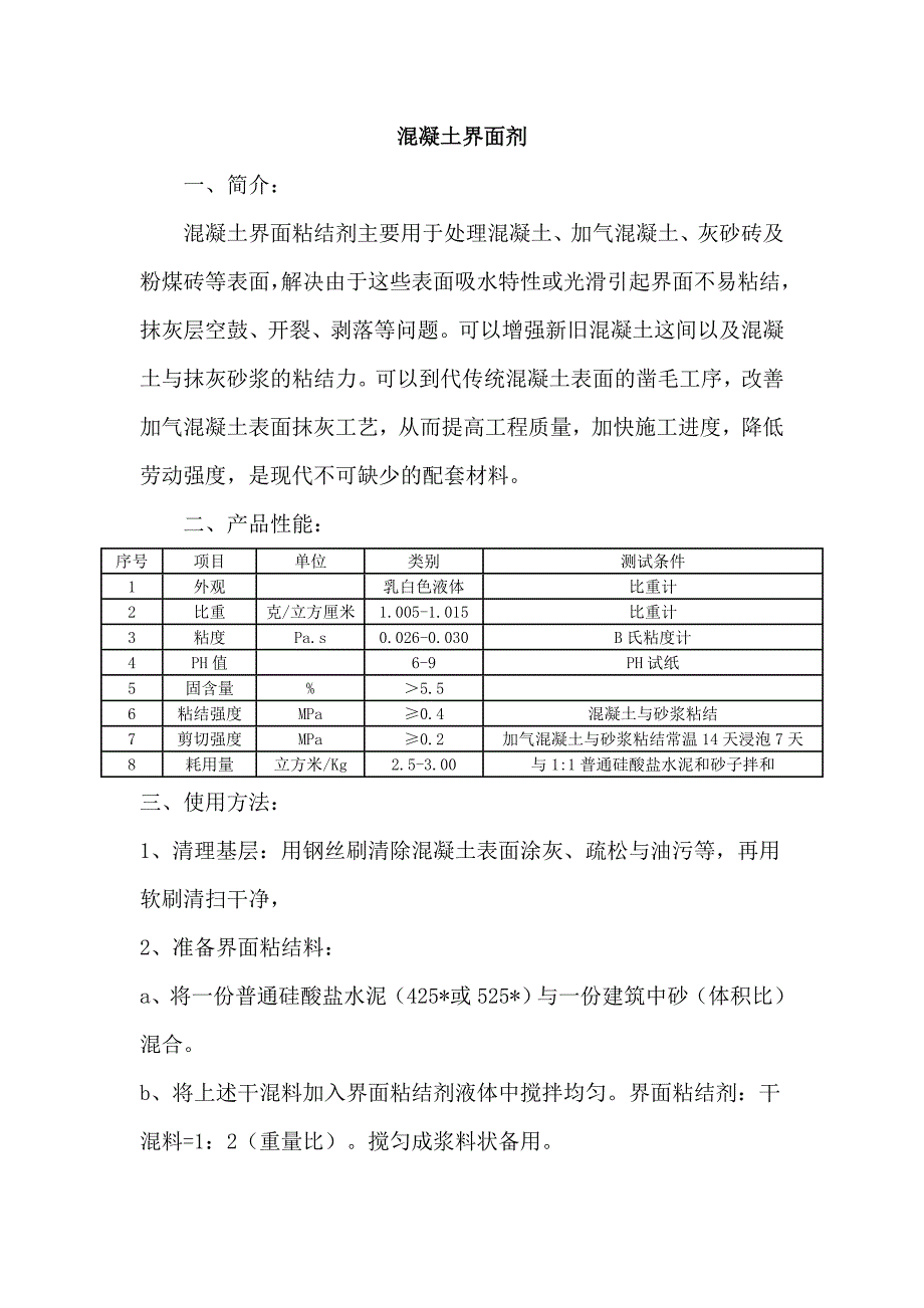 混凝土界面剂施工工艺.doc_第1页