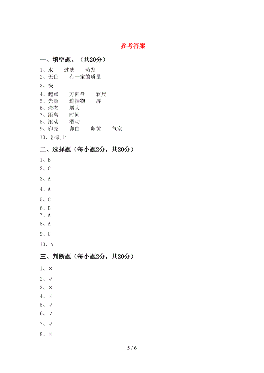 2022年教科版三年级科学上册期中考试题带答案.doc_第5页