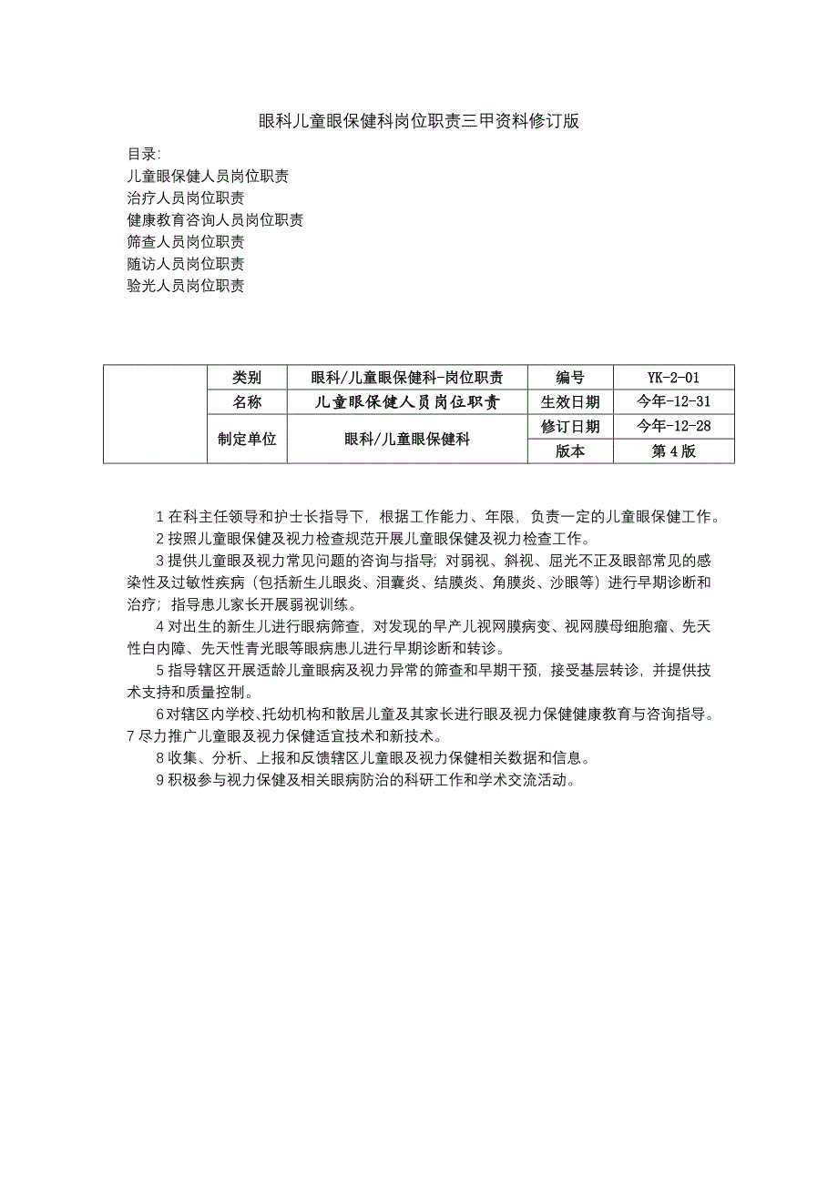 眼科儿童眼保健科儿童眼保健人员治疗人员岗位职责咨询人员岗位职责筛查人员岗位职责.docx_第1页