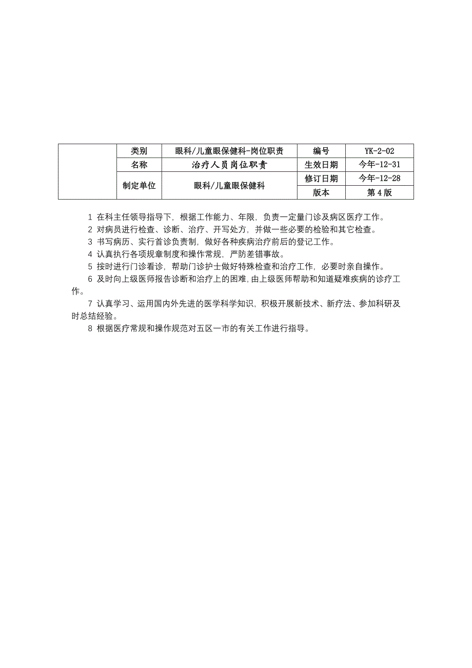 眼科儿童眼保健科儿童眼保健人员治疗人员岗位职责咨询人员岗位职责筛查人员岗位职责.docx_第2页