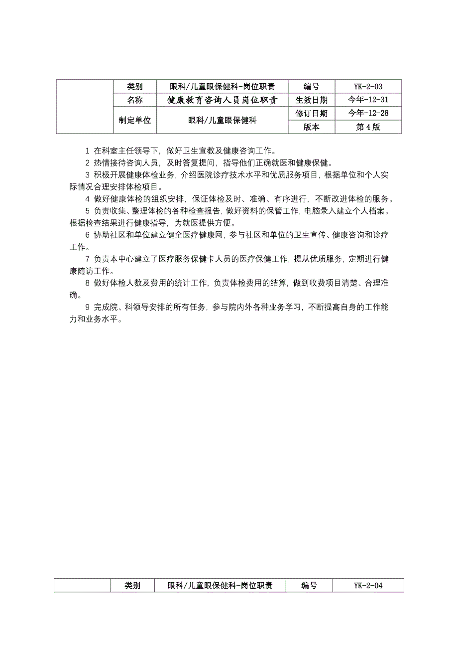 眼科儿童眼保健科儿童眼保健人员治疗人员岗位职责咨询人员岗位职责筛查人员岗位职责.docx_第3页