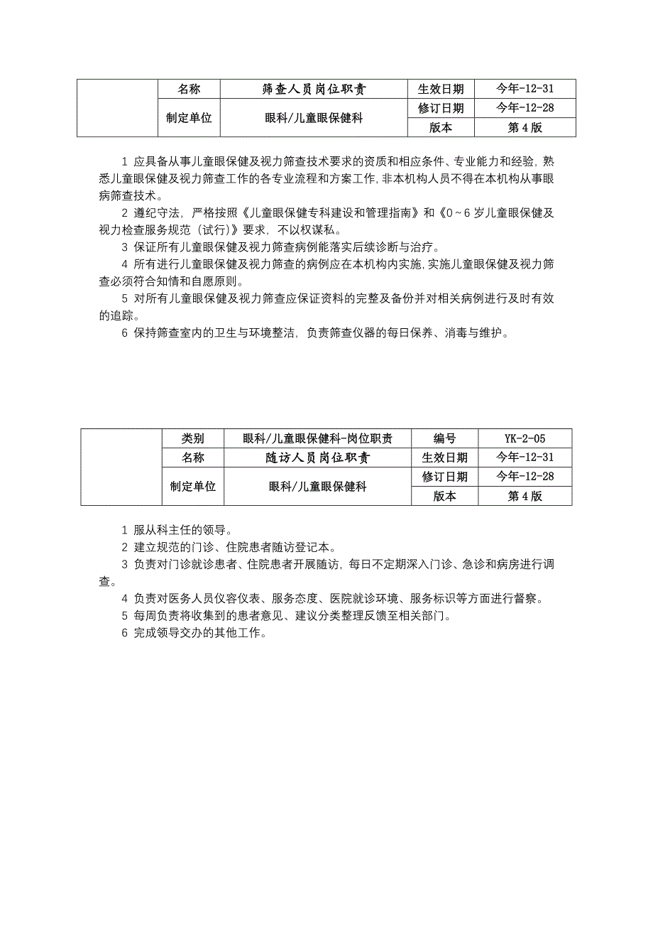 眼科儿童眼保健科儿童眼保健人员治疗人员岗位职责咨询人员岗位职责筛查人员岗位职责.docx_第4页