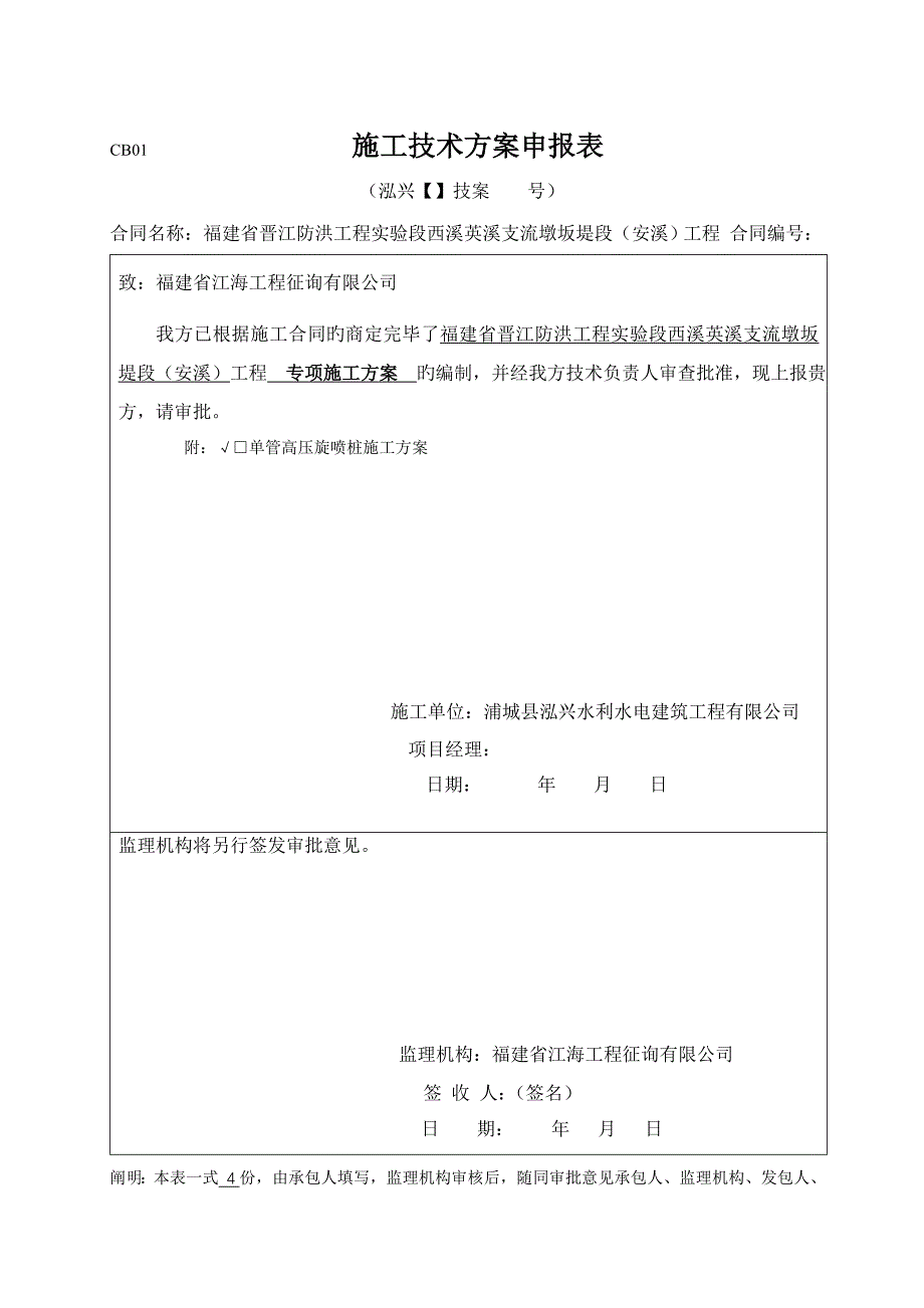 单管高压旋喷桩综合施工专项专题方案_第1页