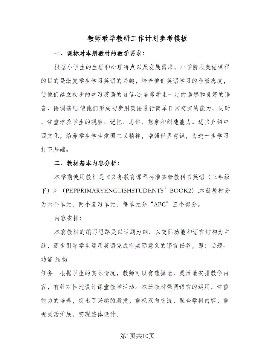 教师教学教研工作计划参考模板（三篇）.doc_第1页