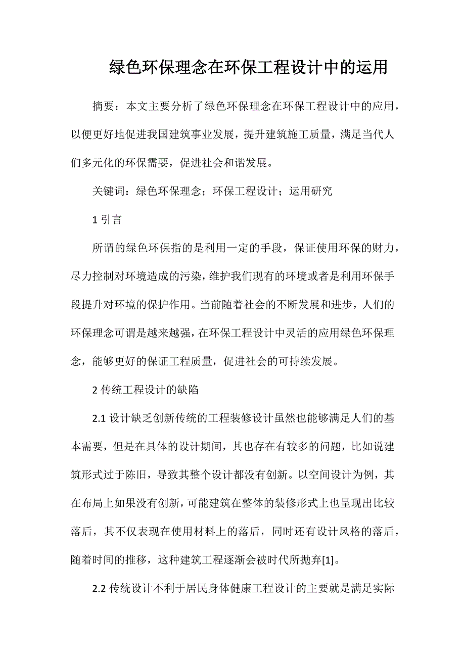 绿色环保理念在环保工程设计中的运用_第1页