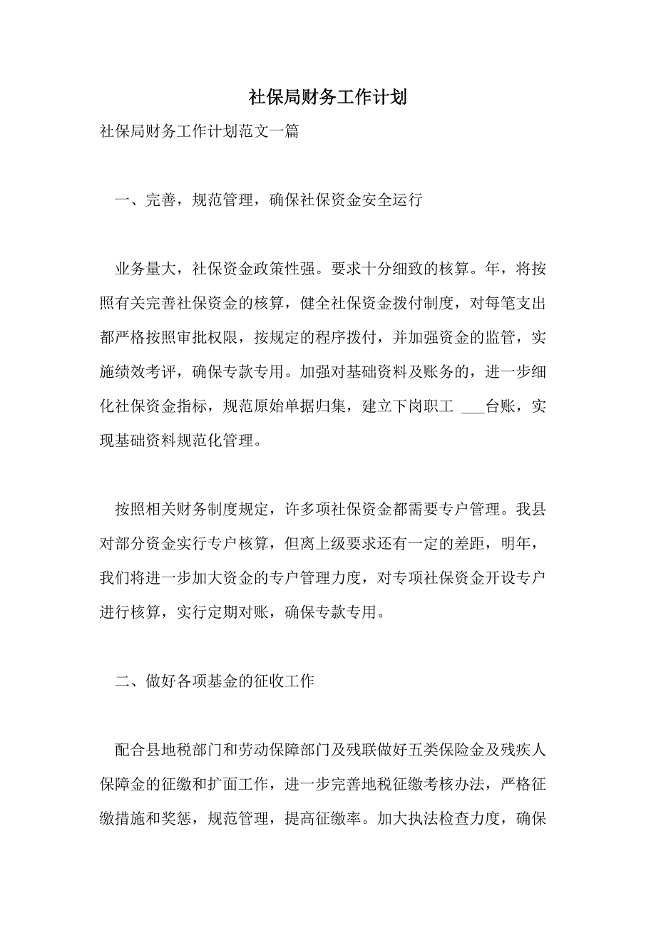 2021年社保局财务工作计划_第1页