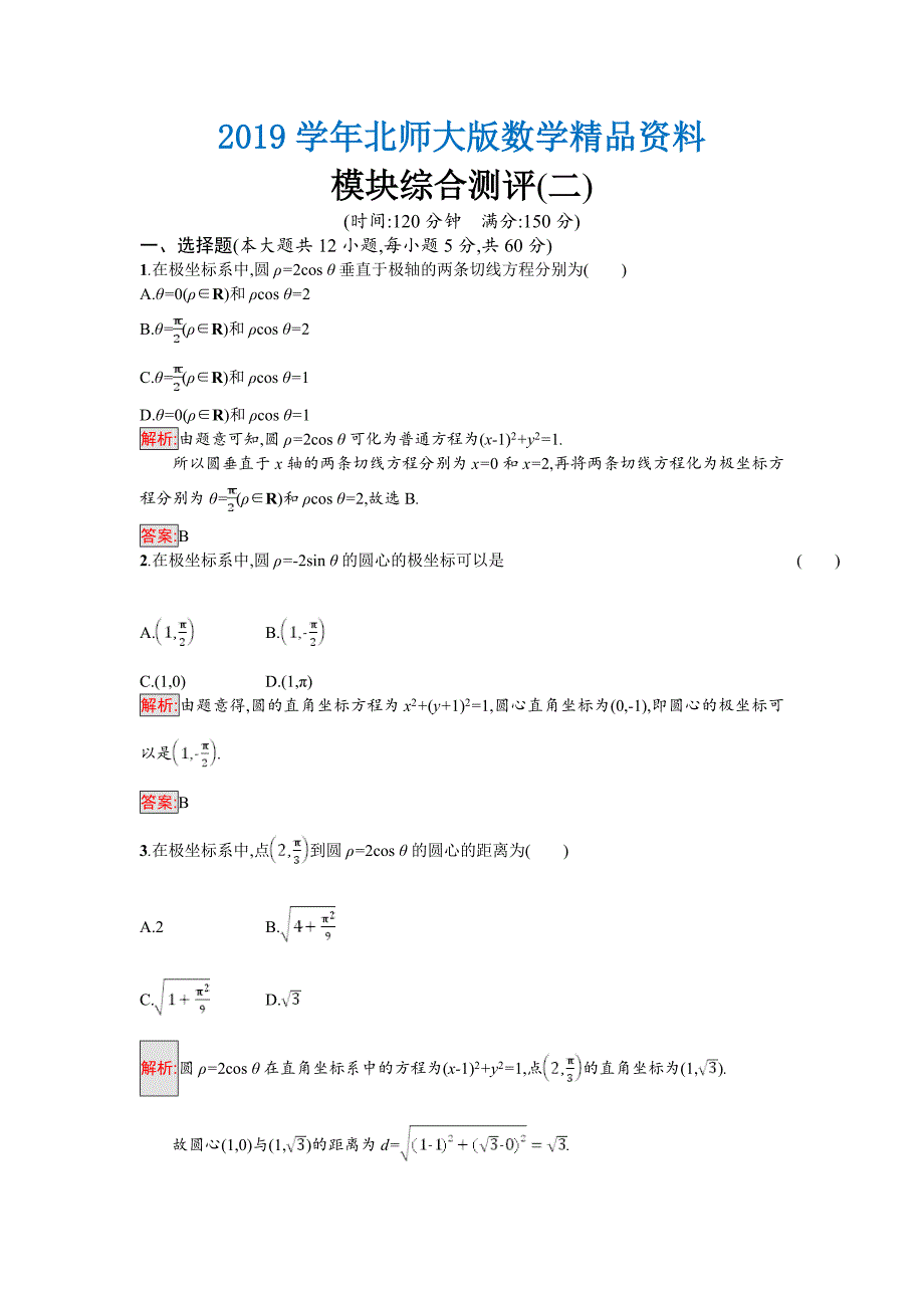 高中数学北师大版选修4－4 同步精练：模块综合测评2 Word版含解析_第1页