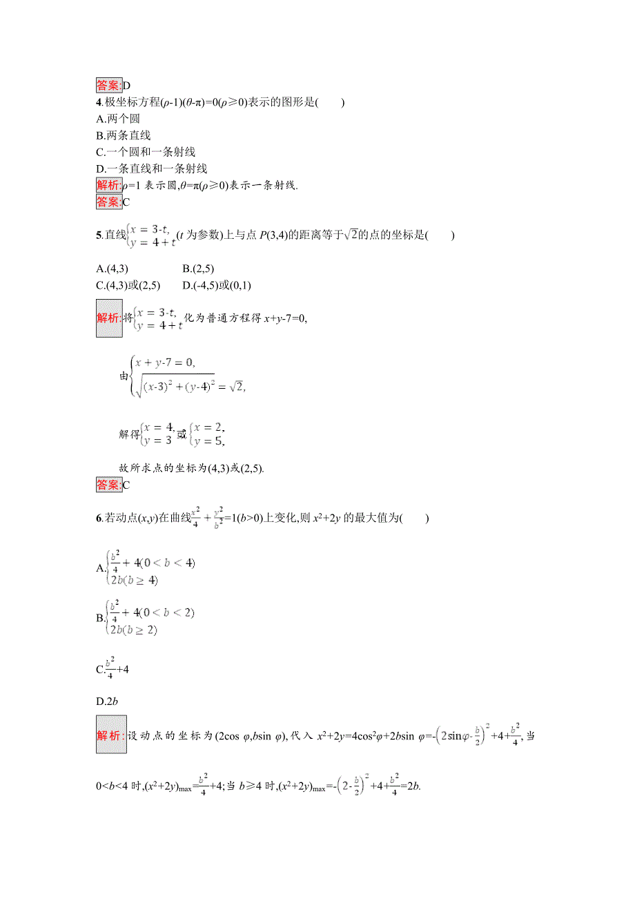 高中数学北师大版选修4－4 同步精练：模块综合测评2 Word版含解析_第2页