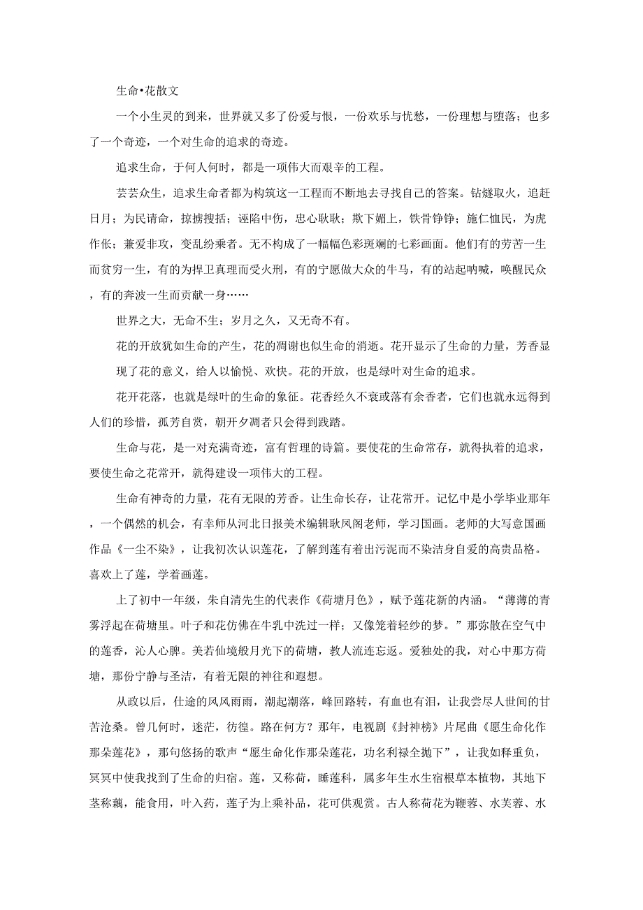 最新精选生命_花散文_第1页