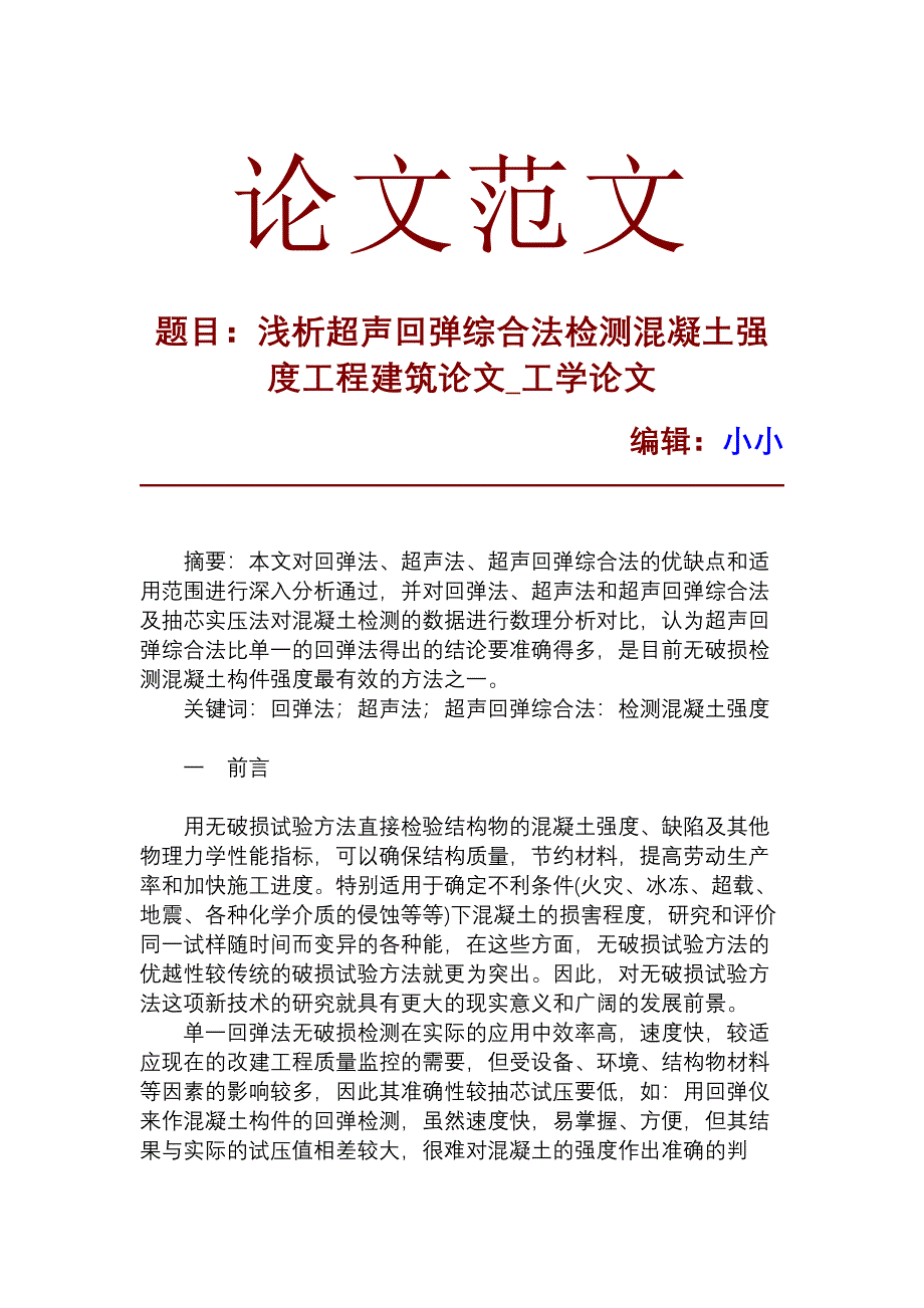 浅析超声回弹综合法检测混凝土强度工程建筑论文_工学论文_3083_第1页