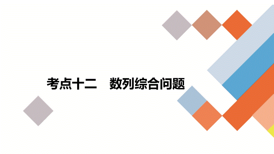 教辅高三数学考点复习数列综合问题_第1页