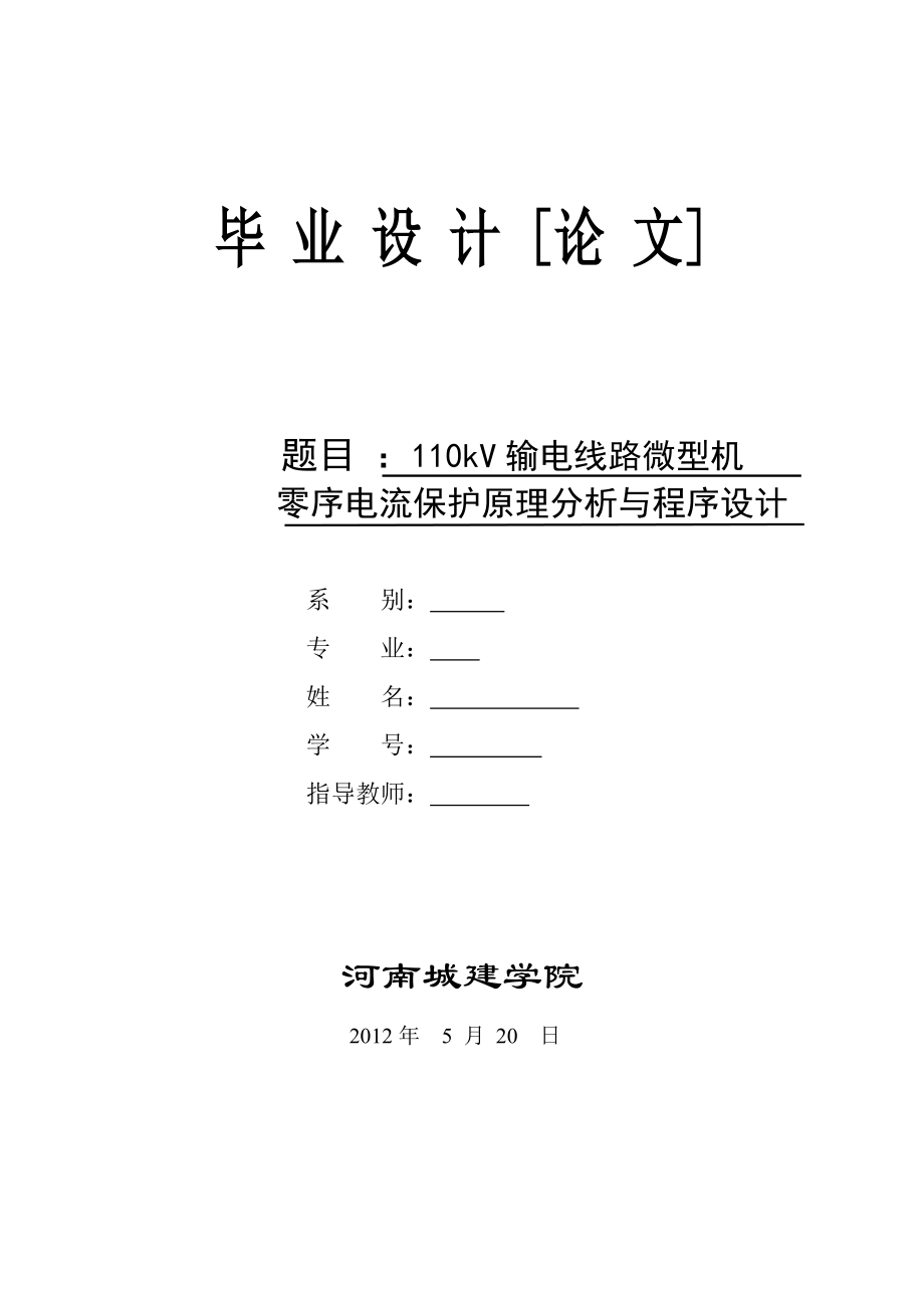 110kV输电线路微型机零序电流保护原理分析与程序设计_第1页