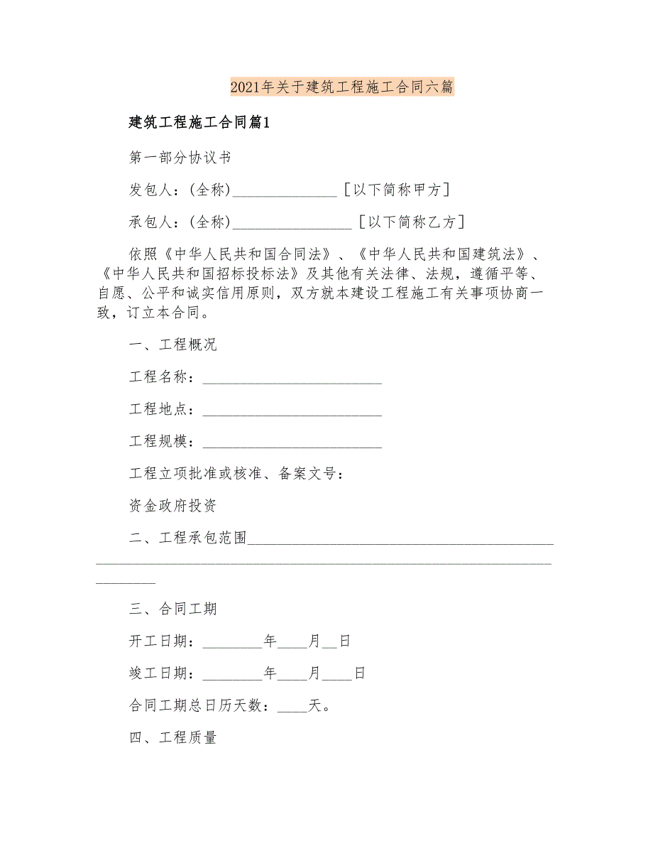 2021年关于建筑工程施工合同六篇_第1页