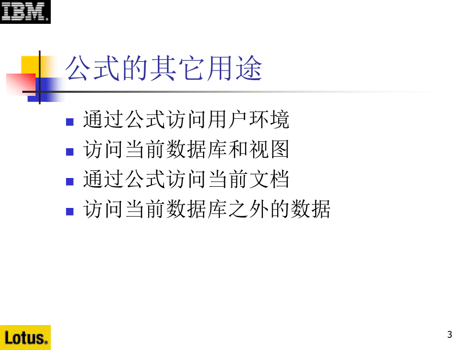 Notes&amp;Domino授课教案：3-6 公式的其它用途_第3页