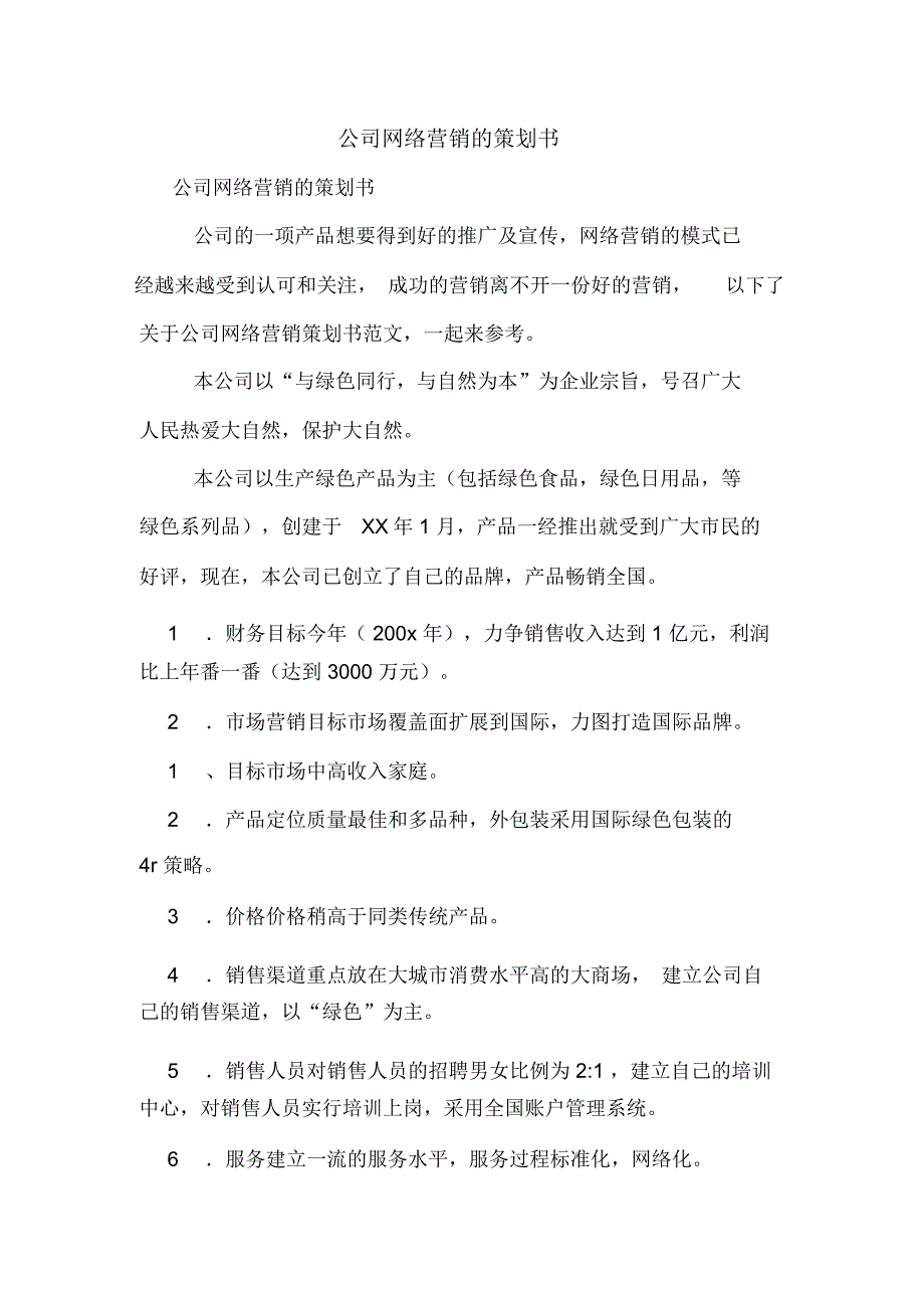 公司网络营销的策划书_第1页