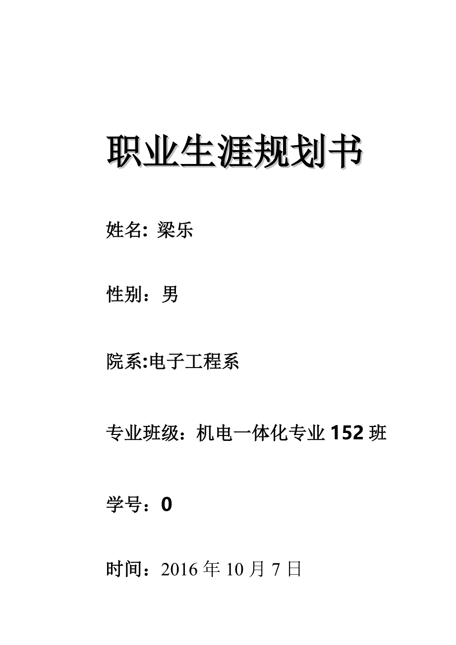 最新（大学生职业规划书）机电一体化技术职业生涯规划书_第1页