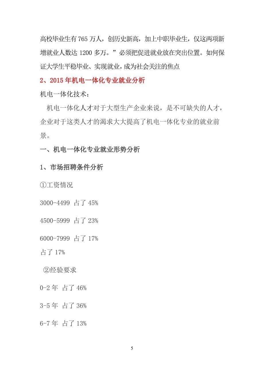 最新（大学生职业规划书）机电一体化技术职业生涯规划书_第5页