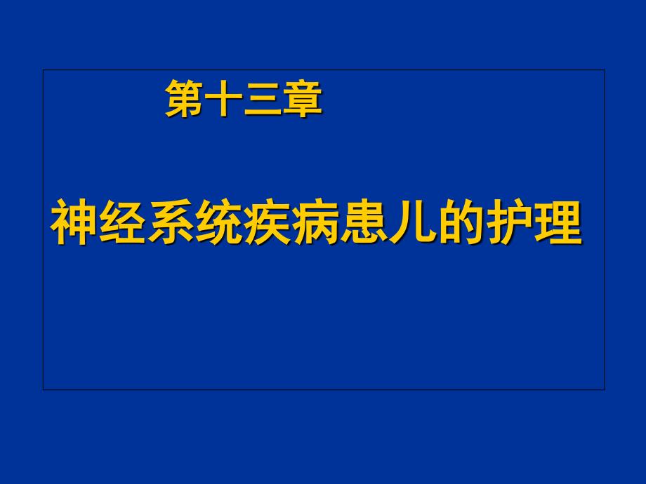 儿科神经系统护理PPT课件_第1页