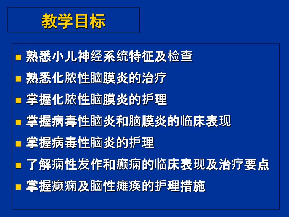 儿科神经系统护理PPT课件_第2页