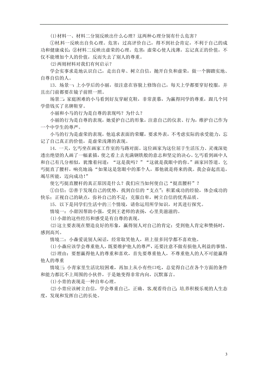 （山西地区）中考政治总复习考点突破七级第五单元做自尊自信的人_第3页