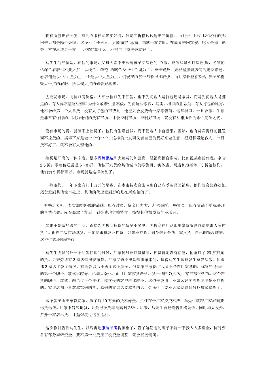 服装店主如何和批发商打好交道.doc_第2页