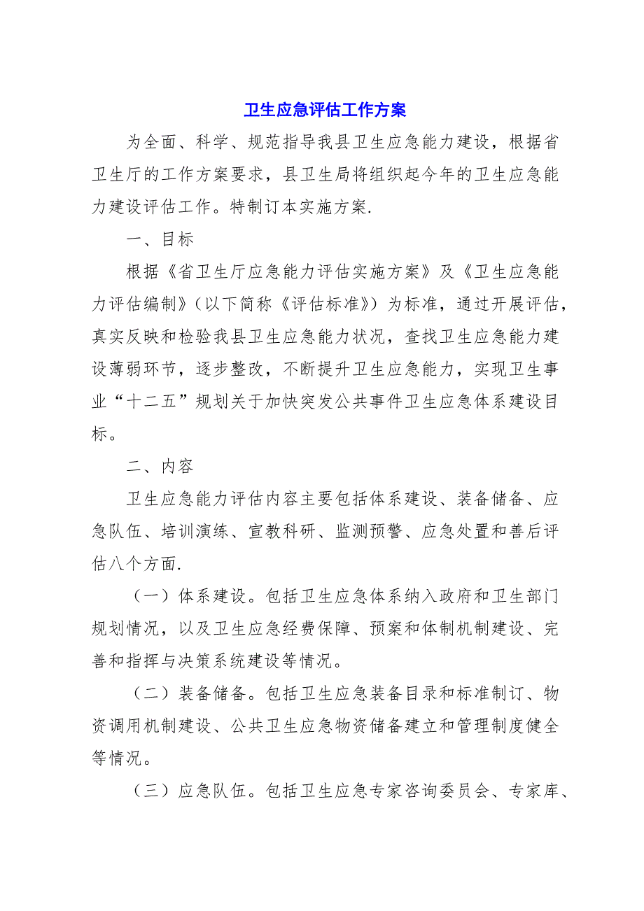 卫生应急评估工作方案.docx_第1页