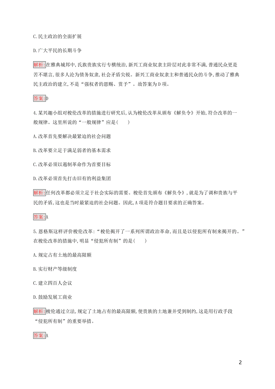 2019-2020学年高中历史 专题1 梭伦改革检测 人民版选修1_第2页