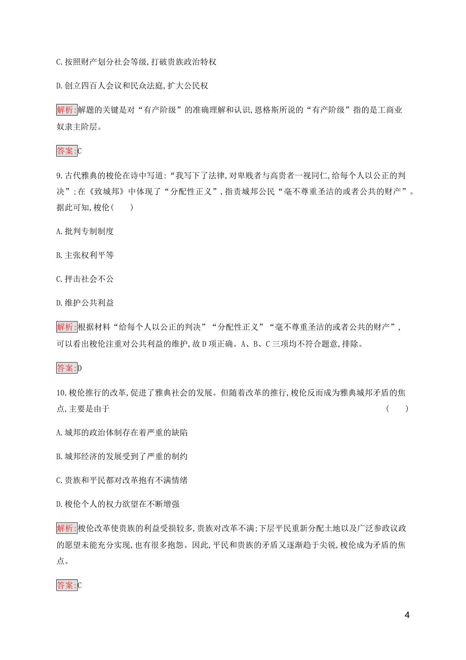 2019-2020学年高中历史 专题1 梭伦改革检测 人民版选修1_第4页