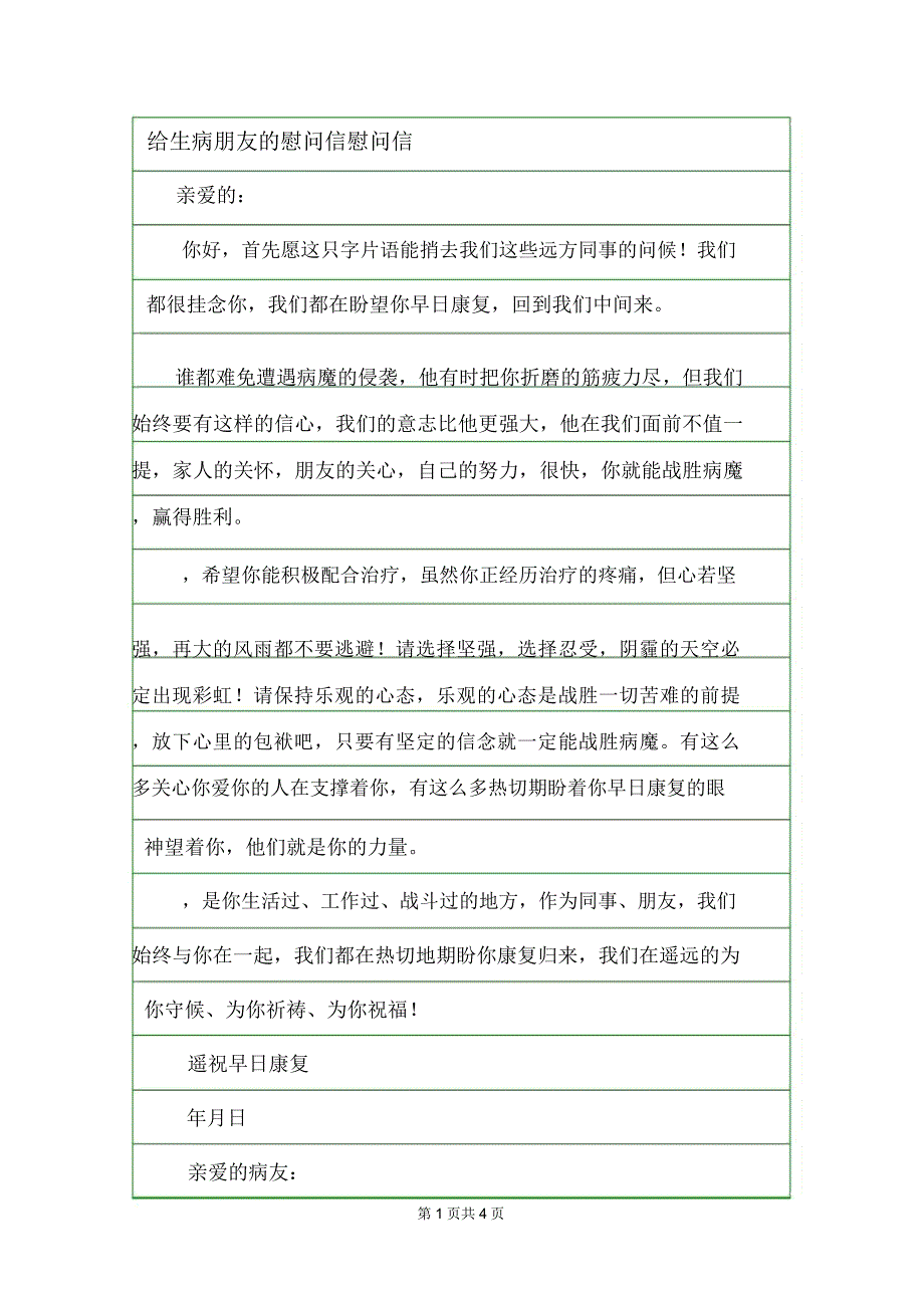 给生病朋友的慰问信慰问信.doc_第1页