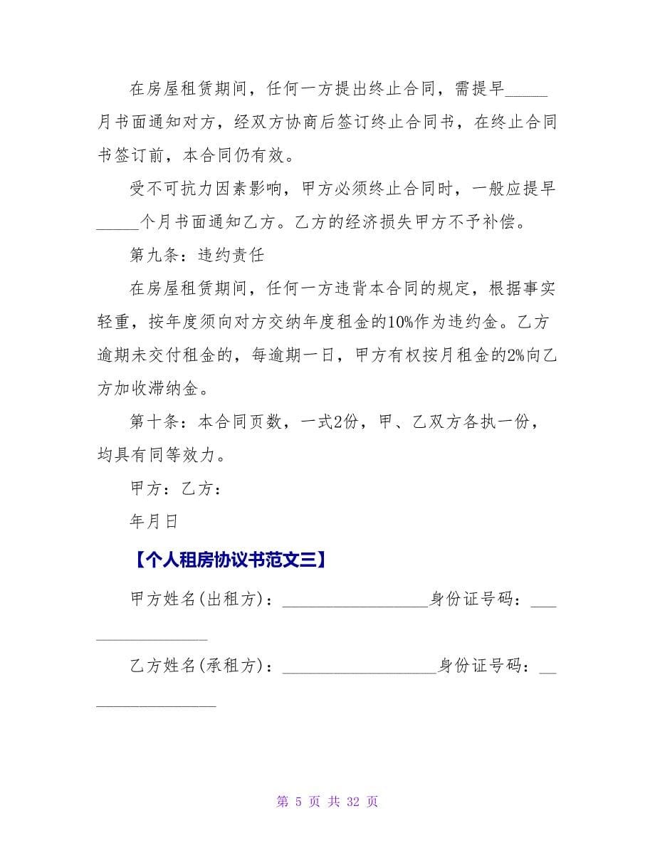 个人租房协议书范文三篇.doc_第5页