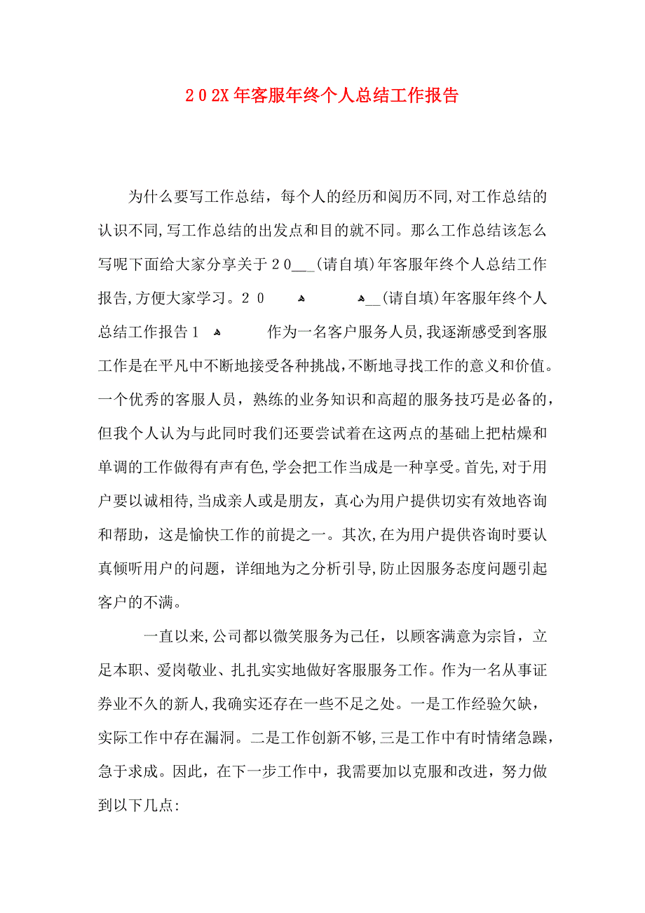 客服年终个人总结工作报告_第1页