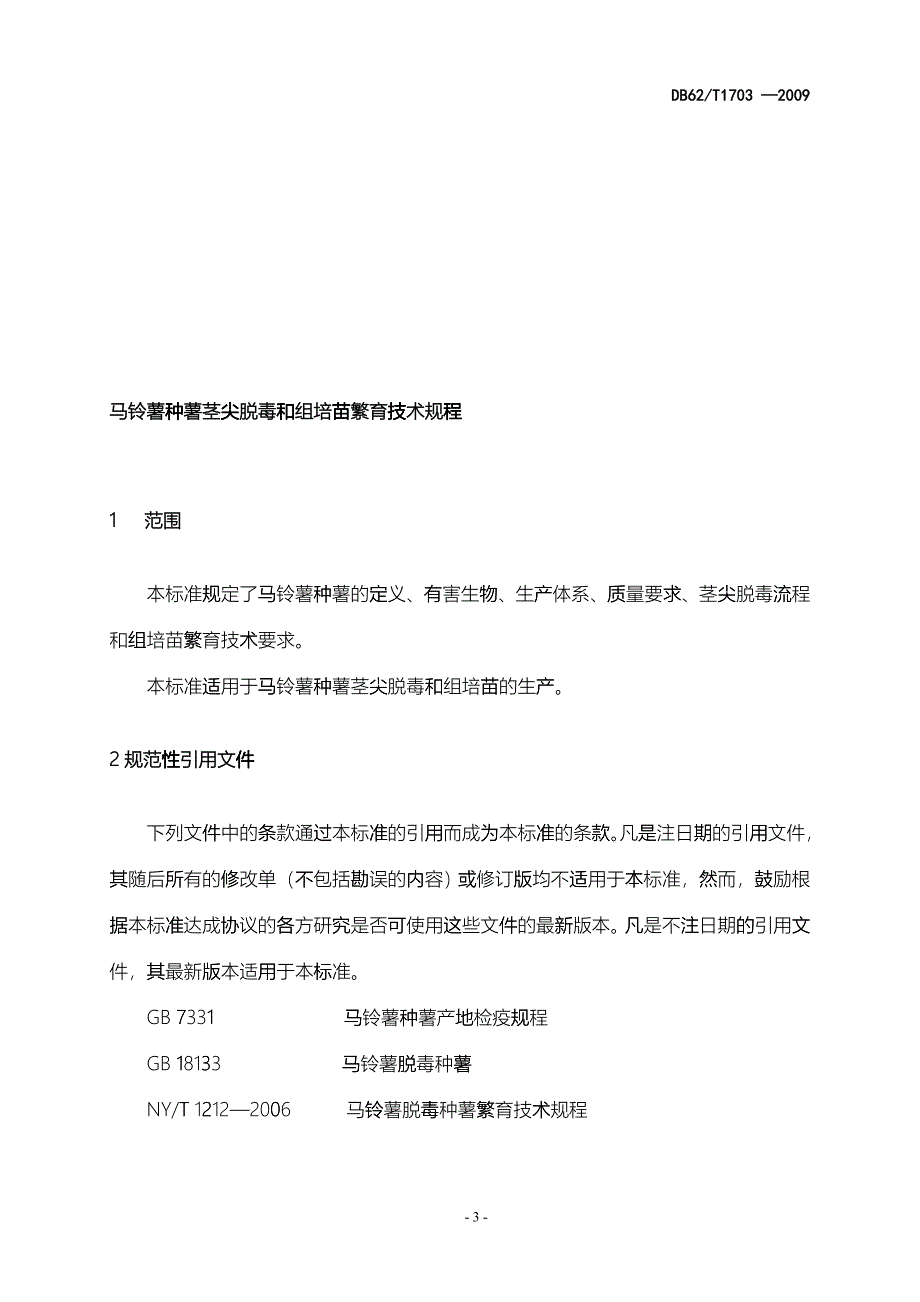 甘肃省地方标准--马铃薯种薯茎尖脱毒和组培苗繁育技术规程_第3页