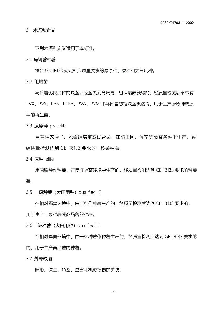 甘肃省地方标准--马铃薯种薯茎尖脱毒和组培苗繁育技术规程_第4页