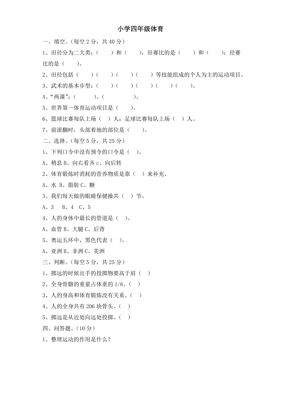 小学四年级体育试卷及答案.doc_第1页